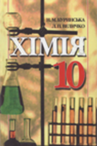 Учебники Химия 10 класс Н. Н. Буринская, Л. П. Величко 2005